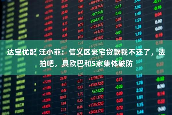 达宝优配 汪小菲：信义区豪宅贷款我不还了，法拍吧，具欧巴和S家集体破防