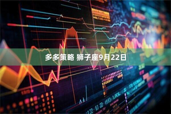 多多策略 狮子座9月22日